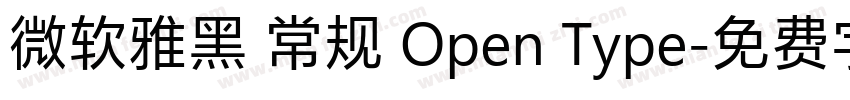微软雅黑 常规 Open Type字体转换